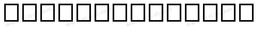 UDDigikyokashoNK B 普字体转换